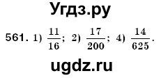 ГДЗ (Решебник №3) по математике 6 класс Мерзляк А.Г. / завдання номер / 561