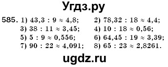 ГДЗ (Решебник №3) по математике 6 класс Мерзляк А.Г. / завдання номер / 585