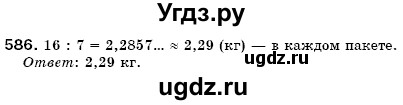 ГДЗ (Решебник №3) по математике 6 класс Мерзляк А.Г. / завдання номер / 586