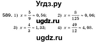 ГДЗ (Решебник №3) по математике 6 класс Мерзляк А.Г. / завдання номер / 589