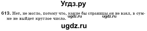 ГДЗ (Решебник №3) по математике 6 класс Мерзляк А.Г. / завдання номер / 613