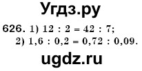 ГДЗ (Решебник №3) по математике 6 класс Мерзляк А.Г. / завдання номер / 626