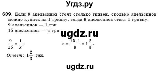 ГДЗ (Решебник №3) по математике 6 класс Мерзляк А.Г. / завдання номер / 639