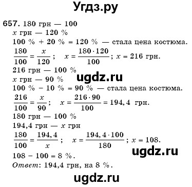 ГДЗ (Решебник №3) по математике 6 класс Мерзляк А.Г. / завдання номер / 657