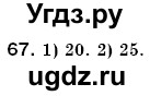 ГДЗ (Решебник №3) по математике 6 класс Мерзляк А.Г. / завдання номер / 67