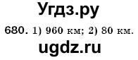 ГДЗ (Решебник №3) по математике 6 класс Мерзляк А.Г. / завдання номер / 680