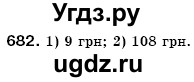 ГДЗ (Решебник №3) по математике 6 класс Мерзляк А.Г. / завдання номер / 682