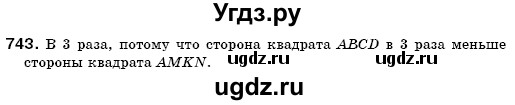 ГДЗ (Решебник №3) по математике 6 класс Мерзляк А.Г. / завдання номер / 743