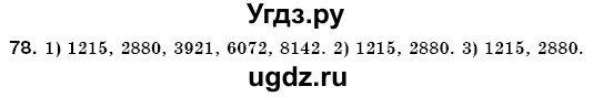 ГДЗ (Решебник №3) по математике 6 класс Мерзляк А.Г. / завдання номер / 78