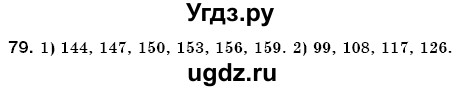 ГДЗ (Решебник №3) по математике 6 класс Мерзляк А.Г. / завдання номер / 79