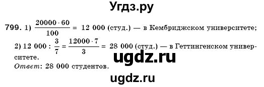 ГДЗ (Решебник №3) по математике 6 класс Мерзляк А.Г. / завдання номер / 799