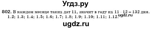 ГДЗ (Решебник №3) по математике 6 класс Мерзляк А.Г. / завдання номер / 802