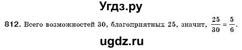 ГДЗ (Решебник №3) по математике 6 класс Мерзляк А.Г. / завдання номер / 812