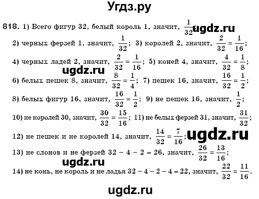 ГДЗ (Решебник №3) по математике 6 класс Мерзляк А.Г. / завдання номер / 818