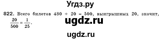 ГДЗ (Решебник №3) по математике 6 класс Мерзляк А.Г. / завдання номер / 822