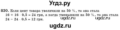 ГДЗ (Решебник №3) по математике 6 класс Мерзляк А.Г. / завдання номер / 830