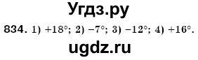 ГДЗ (Решебник №3) по математике 6 класс Мерзляк А.Г. / завдання номер / 834