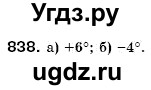 ГДЗ (Решебник №3) по математике 6 класс Мерзляк А.Г. / завдання номер / 838