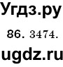 ГДЗ (Решебник №3) по математике 6 класс Мерзляк А.Г. / завдання номер / 86