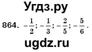 ГДЗ (Решебник №3) по математике 6 класс Мерзляк А.Г. / завдання номер / 864
