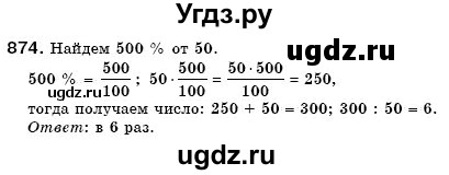ГДЗ (Решебник №3) по математике 6 класс Мерзляк А.Г. / завдання номер / 874