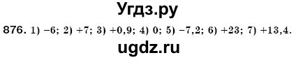 ГДЗ (Решебник №3) по математике 6 класс Мерзляк А.Г. / завдання номер / 876