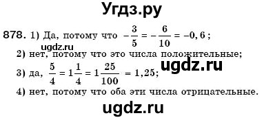 ГДЗ (Решебник №3) по математике 6 класс Мерзляк А.Г. / завдання номер / 878