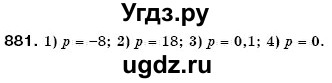 ГДЗ (Решебник №3) по математике 6 класс Мерзляк А.Г. / завдання номер / 881