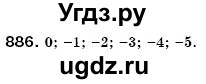 ГДЗ (Решебник №3) по математике 6 класс Мерзляк А.Г. / завдання номер / 886