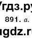 ГДЗ (Решебник №3) по математике 6 класс Мерзляк А.Г. / завдання номер / 891