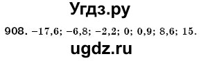 ГДЗ (Решебник №3) по математике 6 класс Мерзляк А.Г. / завдання номер / 908