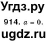 ГДЗ (Решебник №3) по математике 6 класс Мерзляк А.Г. / завдання номер / 914