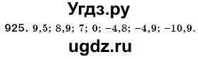 ГДЗ (Решебник №3) по математике 6 класс Мерзляк А.Г. / завдання номер / 925