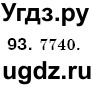 ГДЗ (Решебник №3) по математике 6 класс Мерзляк А.Г. / завдання номер / 93