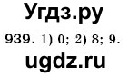 ГДЗ (Решебник №3) по математике 6 класс Мерзляк А.Г. / завдання номер / 939