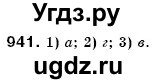 ГДЗ (Решебник №3) по математике 6 класс Мерзляк А.Г. / завдання номер / 941