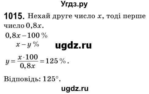 ГДЗ (Решебник №2) по математике 6 класс Мерзляк А.Г. / завдання номер / 1015
