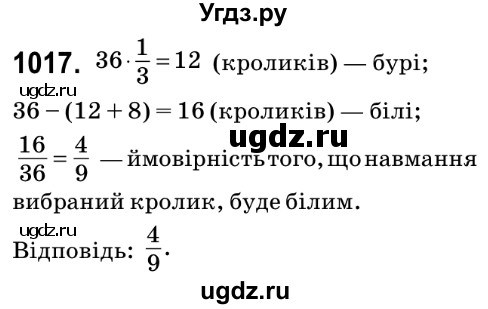 ГДЗ (Решебник №2) по математике 6 класс Мерзляк А.Г. / завдання номер / 1017