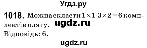 ГДЗ (Решебник №2) по математике 6 класс Мерзляк А.Г. / завдання номер / 1018