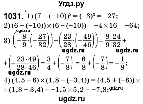 ГДЗ (Решебник №2) по математике 6 класс Мерзляк А.Г. / завдання номер / 1031