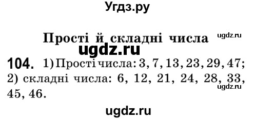 ГДЗ (Решебник №2) по математике 6 класс Мерзляк А.Г. / завдання номер / 104