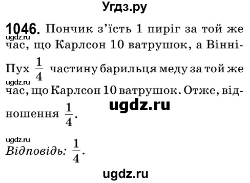 ГДЗ (Решебник №2) по математике 6 класс Мерзляк А.Г. / завдання номер / 1046