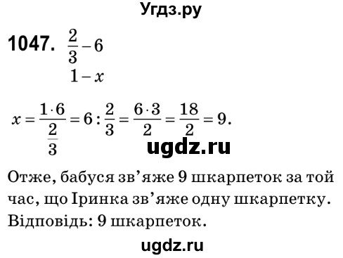ГДЗ (Решебник №2) по математике 6 класс Мерзляк А.Г. / завдання номер / 1047