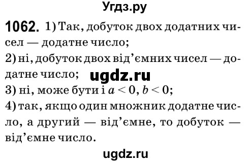 ГДЗ (Решебник №2) по математике 6 класс Мерзляк А.Г. / завдання номер / 1062