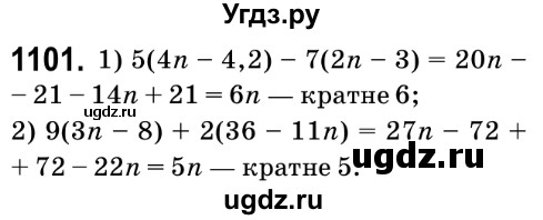ГДЗ (Решебник №2) по математике 6 класс Мерзляк А.Г. / завдання номер / 1101