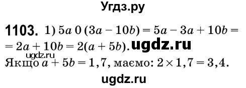 ГДЗ (Решебник №2) по математике 6 класс Мерзляк А.Г. / завдання номер / 1103
