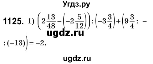 ГДЗ (Решебник №2) по математике 6 класс Мерзляк А.Г. / завдання номер / 1125