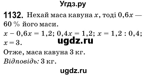 ГДЗ (Решебник №2) по математике 6 класс Мерзляк А.Г. / завдання номер / 1132