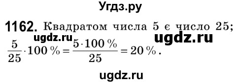 ГДЗ (Решебник №2) по математике 6 класс Мерзляк А.Г. / завдання номер / 1162