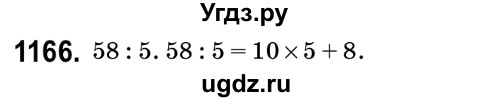 ГДЗ (Решебник №2) по математике 6 класс Мерзляк А.Г. / завдання номер / 1166